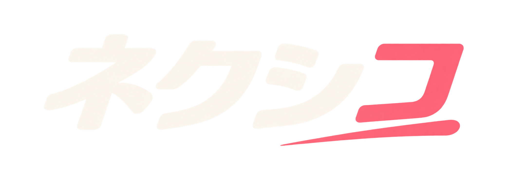 ネクシコ